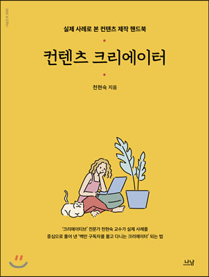 컨텐츠 크리에이터(나남신서 2065)