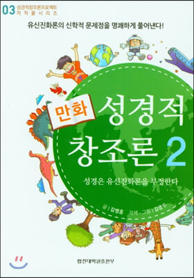 만화 성경적 창조론 2