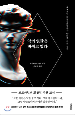 악의 얼굴은 바뀌고 있다