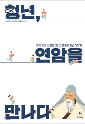 청년, 연암을 만나다