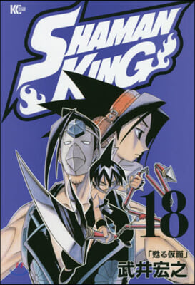 SHAMAN KING 18