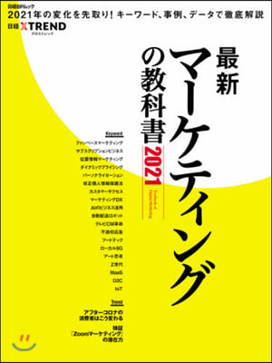 ’21 最新マ-ケティングの敎科書