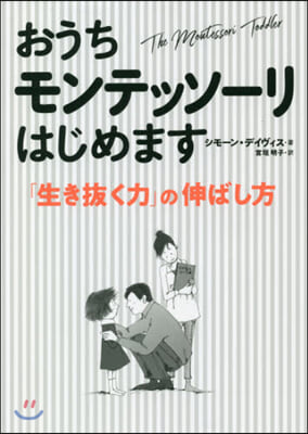 おうちモンテッソ-リはじめます