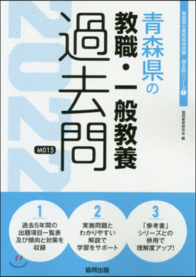 ’22 靑森縣の敎職.一般敎養過去問