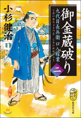 九代目長兵衛口入稼業(2)御金藏破り