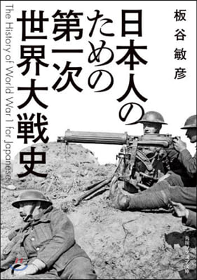 日本人のための第一次世界大戰史