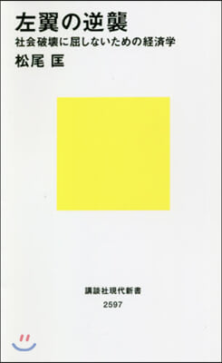 左翼の逆襲 社會破壞に屈しないための經濟