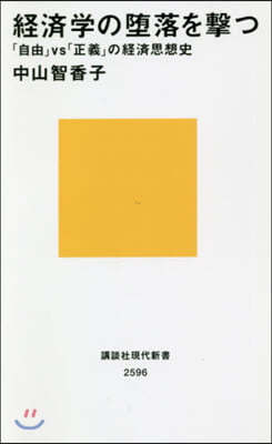 經濟學の墮落を擊つ 「自由」vs「正義」