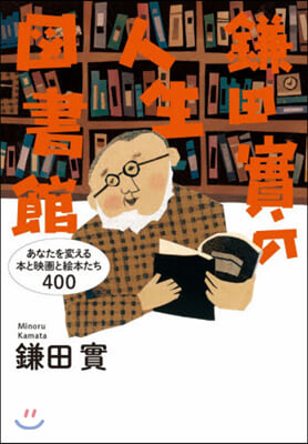 鎌田實の人生圖書館 あなたを變える本と映畵と繪本たち400  