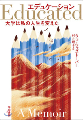 エデュケ-ション 大學は私の人生を變えた