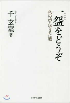 一碗をどうぞ－私の步んできた道－