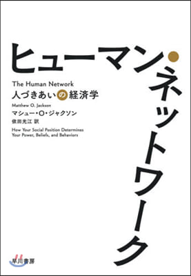 ヒュ-マン.ネットワ-ク 人づきあいの經