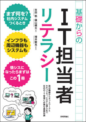 基礎からのIT擔當者リテラシ-