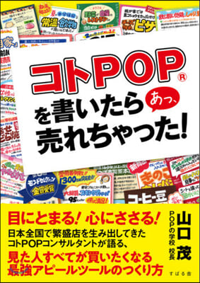 コトPOPを書いたらあっ,賣れちゃった!