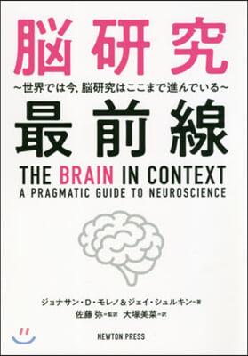 腦硏究最前線~世界では今，腦硏究はここま