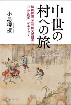 中世の村への旅－柳田國男『高野山文書硏究