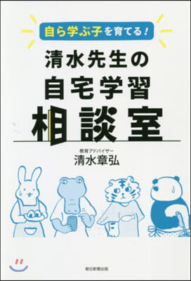 淸水先生の自宅學習相談室