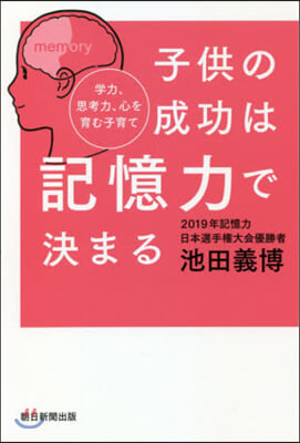 子供の成功は記憶力で決まる 學力,思考力