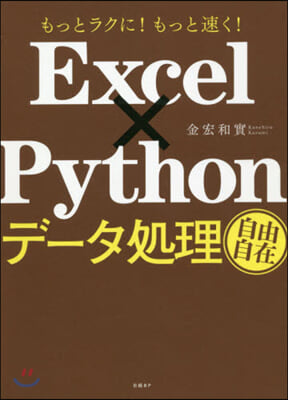 ExcelxPythonデ-タ處理自由自