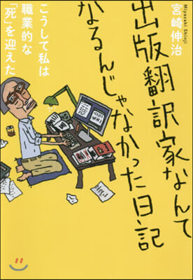 出版飜譯家なんてなるんじゃなかった日記