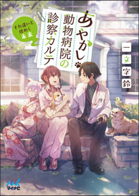 あやかし動物病院の診察カルテ すれ違いと煌めく未來