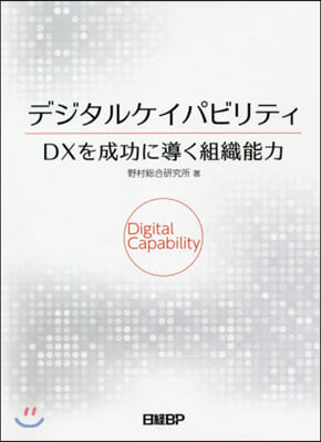 デジタルケイパビリティ DXを成功に導く