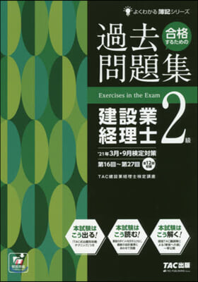 過去問題集建設業經理士2級 ’21年3月