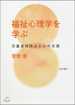 福祉心理學を學ぶ 兒童虐待防止と心の支援