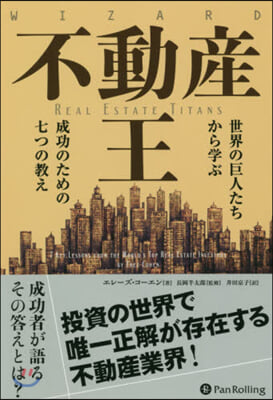 不動産王－世界の巨人たちから學ぶ成功のた