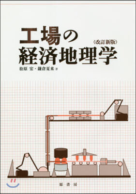 工場の經濟地理學 改訂新版