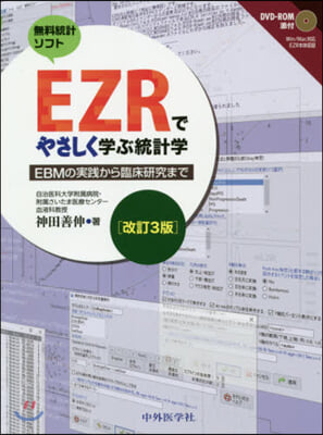 EZRでやさしく學ぶ統計學 改訂3版