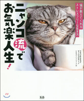 ニャンコ流でお氣樂人生! 猫が敎えてくれ