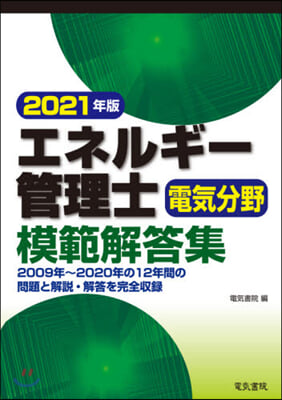 エネルギ-管理士電氣分野模範解答集 2021年