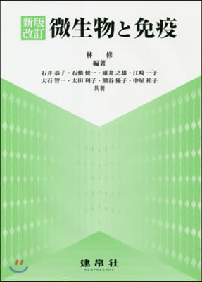 微生物と免疫 新版改訂