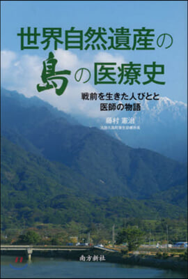 世界自然遺産の島の醫療史 戰前を生きた人