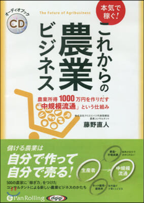 CD 本氣で稼ぐ!これからの農業ビジネス