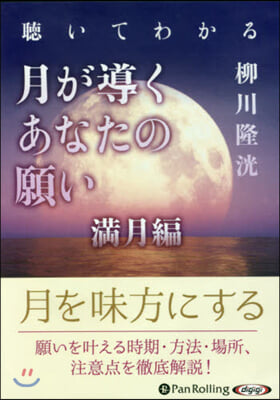 CD 月が導くあなたの願い 滿月編