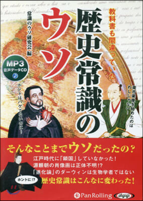 CD 敎科書も間違っていた歷史常識のウソ