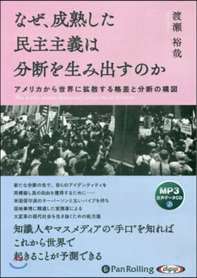 CD なぜ,成熟した民主主義は分斷を生み