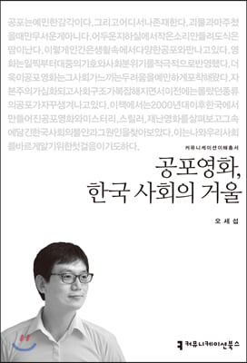 공포영화, 한국 사회의 거울