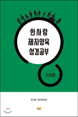 한사람 제자양육 성경공부 : 기초편