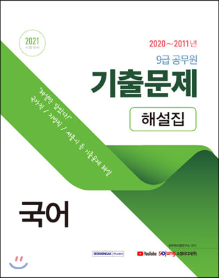 2021 9급 공무원 국어 기출문제 해설집