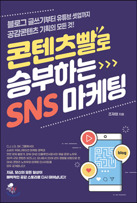 콘텐츠빨로 승부하는 SNS 마케팅