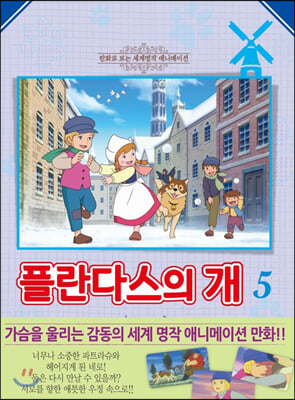 플란다스의 개 5