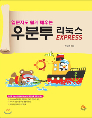 우분투 리눅스 EXPRESS(입문자도 쉽게 배우는)