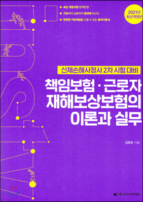 2021 책임보험&#183;근로자재해보상보험의 이론과 실무