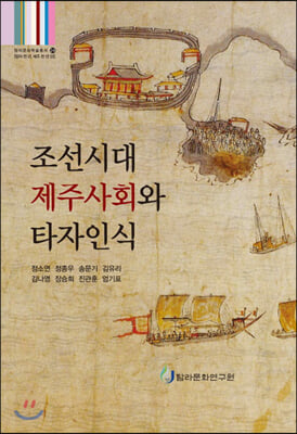 조선시대 제주사회와 타자인식(탐라문화학술총서 24)(양장본 HardCover)