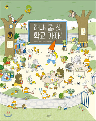 하나, 둘, 셋 학교 가자!(양장본 HardCover)