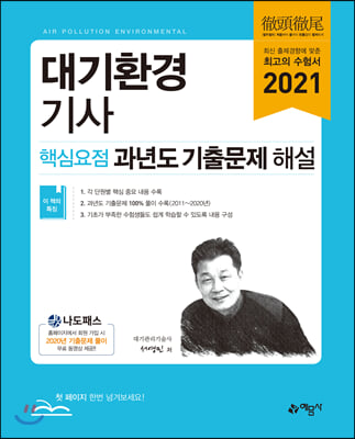 2021 대기환경기사 핵심요점 과년도 기출문제 해설