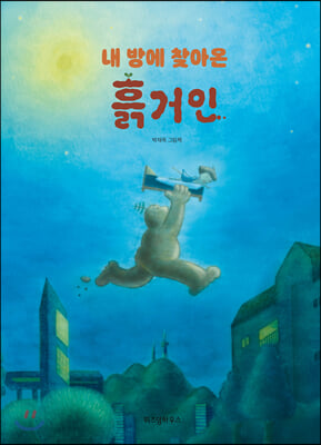 내 방에 찾아온 흙거인(양장본 HardCover)